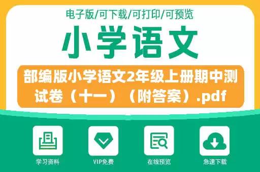 部编版小学语文2年级上册期中测试卷（十一）（附答案）.pdf
