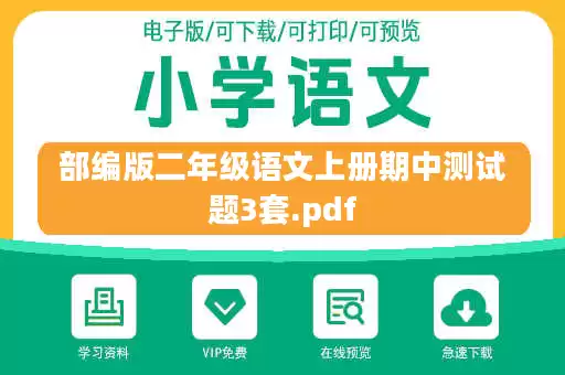 部编版二年级语文上册期中测试题3套.pdf