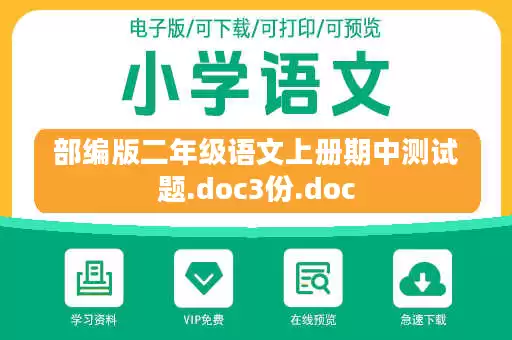 部编版二年级语文上册期中测试题.doc3份.doc