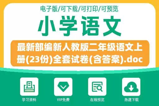 最新部编新人教版二年级语文上册(23份)全套试卷(含答案).doc
