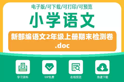 新部编语文2年级上册期末检测卷.doc