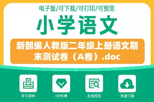 新部编人教版二年级上册语文期末测试卷（A卷）.doc