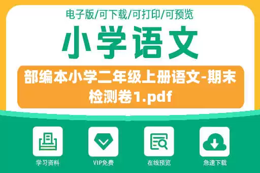 部编本小学二年级上册语文-期末检测卷1.pdf 部编本小学二年级上册语文-期末检测卷1.pdf