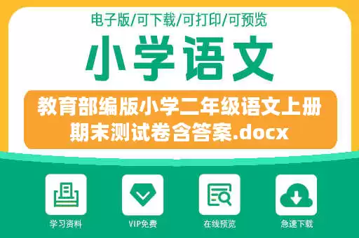 教育部编版小学二年级语文上册期末测试卷含答案.docx