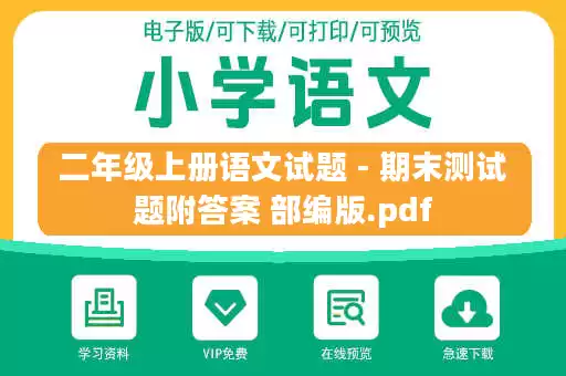 二年级上册语文试题 - 期末测试题附答案 部编版.pdf 二年级上册语文试题 - 期末测试题附答案 部编版.pdf