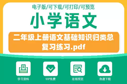 二年级上册语文基础知识归类总复习练习.pdf