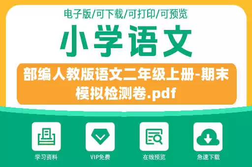 部编人教版语文二年级上册-期末模拟检测卷.pdf 部编人教版语文二年级上册-期末模拟检测卷.pdf