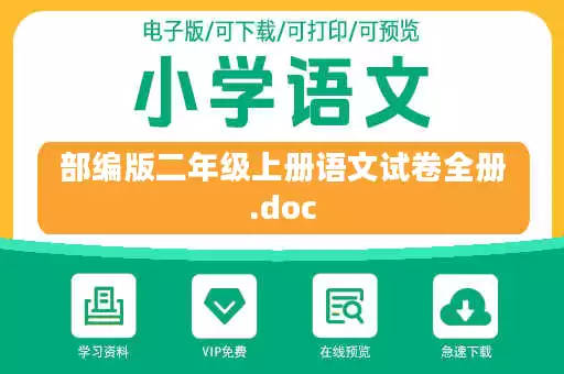 部编版二年级上册语文试卷全册.doc
