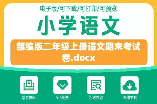 部编版二年级上册语文期末考试卷.docx