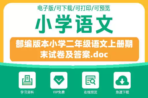 部编版本小学二年级语文上册期末试卷及答案.doc