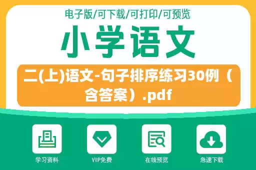 二(上)语文-句子排序练习30例（含答案）.pdf
