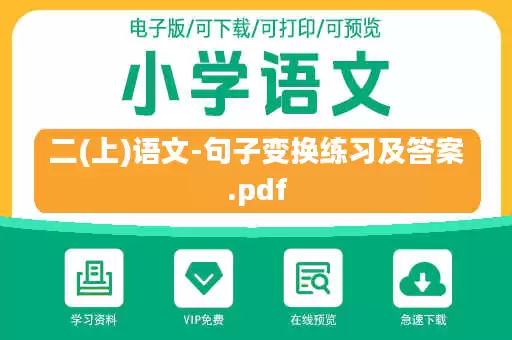 二(上)语文-句子变换练习及答案.pdf