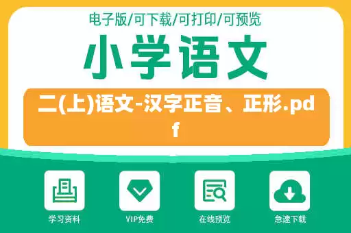 二(上)语文-汉字正音、正形.pdf