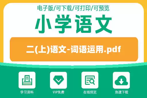 二(上)语文-词语运用.pdf