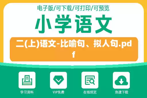 二(上)语文-比喻句、拟人句.pdf
