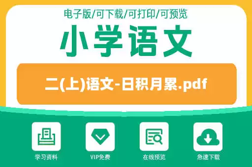二(上)语文-日积月累.pdf 二(上)语文-日积月累.pdf