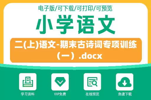 二(上)语文-期末古诗词专项训练（一）.docx