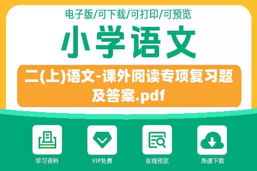二(上)语文-课外阅读专项复习题及答案.pdf