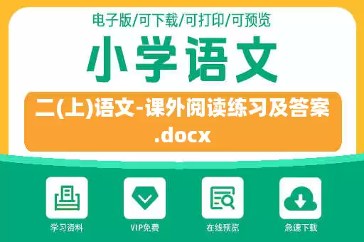二(上)语文-课外阅读练习及答案.docx