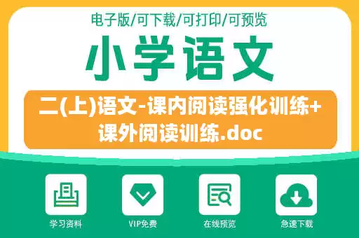 二(上)语文-课内阅读强化训练+课外阅读训练.doc