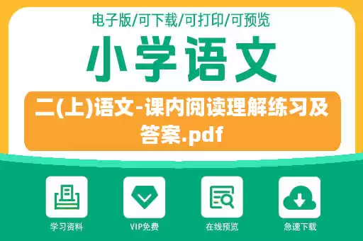 二(上)语文-课内阅读理解练习及答案.pdf