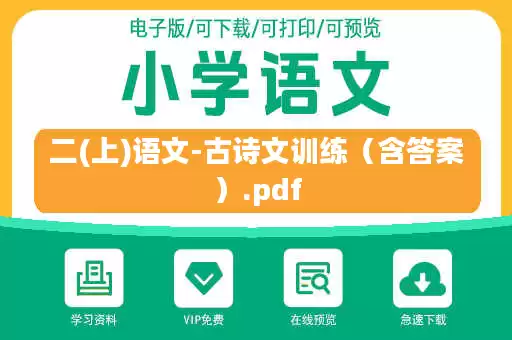 二(上)语文-古诗文训练（含答案）.pdf