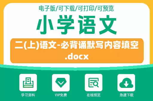 二(上)语文-必背诵默写内容填空.docx 二(上)语文-必背诵默写内容填空.docx