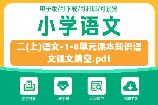 二(上)语文-1-8单元课本知识语文课文填空.pdf