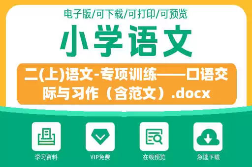 二(上)语文-专项训练——口语交际与习作(含范文).docx 二(上)语文-专项训练——口语交际与习作(含范文).docx