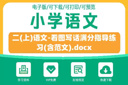 二(上)语文-看图写话满分指导练习(含范文).docx