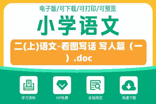 二(上)语文-看图写话 写人篇（一）.doc
