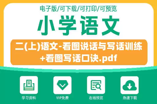 二(上)语文-看图说话与写话训练+看图写话口诀.pdf 二(上)语文-看图说话与写话训练+看图写话口诀.pdf
