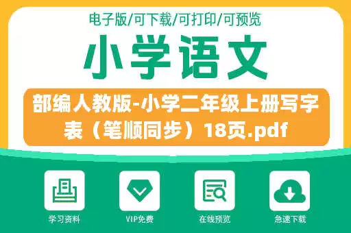 部编人教版-小学二年级上册写字表（笔顺同步）18页.pdf