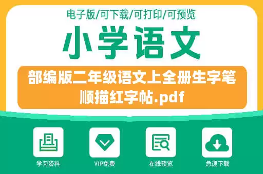 部编版二年级语文上全册生字笔顺描红字帖.pdf 部编版二年级语文上全册生字笔顺描红字帖.pdf