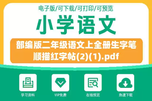 部编版二年级语文上全册生字笔顺描红字帖(2)(1).pdf 部编版二年级语文上全册生字笔顺描红字帖(2)(1).pdf