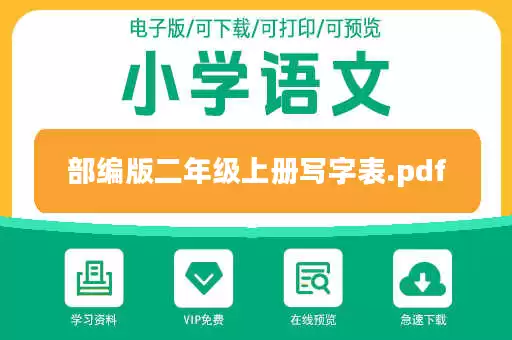 部编版二年级上册写字表.pdf 部编版二年级上册写字表.pdf
