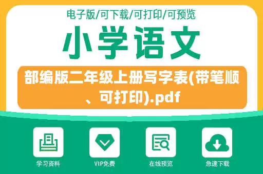 部编版二年级上册写字表(带笔顺、可打印).pdf