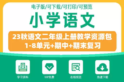 23秋语文二年级上册教学资源包1-8单元+期中+期末复习