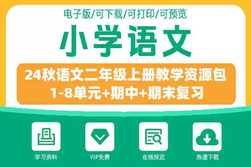 24秋语文二年级上册教学资源包1-8单元+期中+期末复习