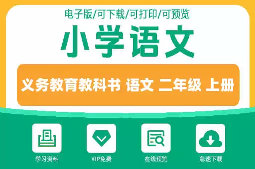 义务教育教科书 语文 二年级 上册 义务教育教科书 语文 二年级 上册