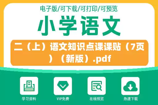 二(上)语文知识点课课贴(7页)(新版).pdf 二(上)语文知识点课课贴(7页)(新版).pdf