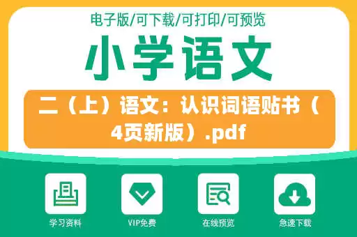 二(上)语文:认识词语贴书(4页新版).pdf 二(上)语文:认识词语贴书(4页新版).pdf