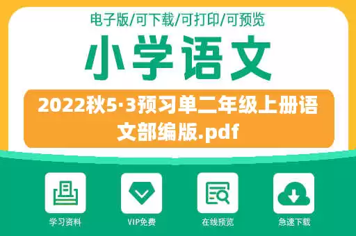 2022秋5·3预习单二年级上册语文部编版.pdf