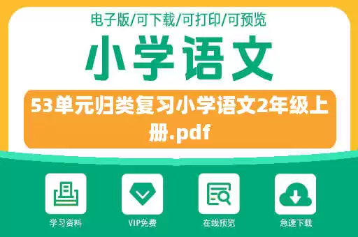 53单元归类复习小学语文2年级上册.pdf