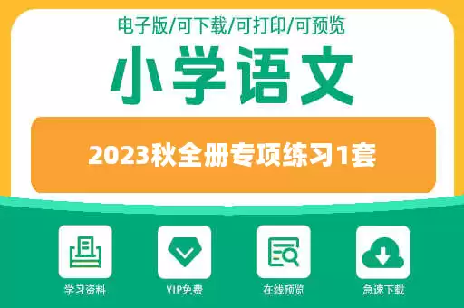 2023秋全册专项练习1套