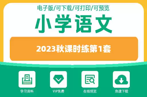 2023秋课时练第1套 2023秋课时练第1套