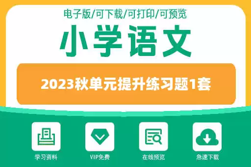 2023秋单元提升练习题1套