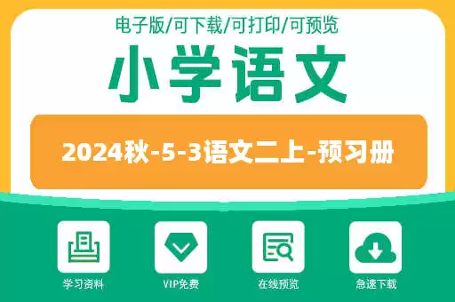 2024秋-5-3语文二上-预习册