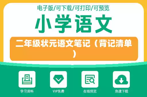 二年级状元语文笔记（背记清单）