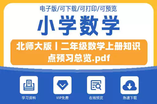 北师大版丨二年级数学上册知识点预习总览.pdf